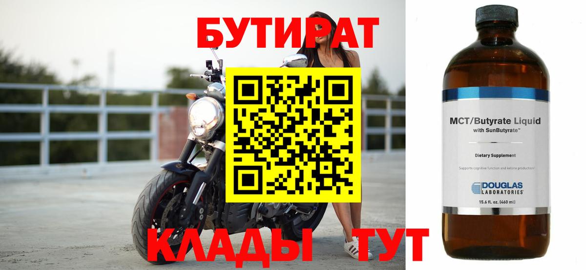 БУТИРАТ  Вход с VPN  Лесозаводск  Бутират BDO 