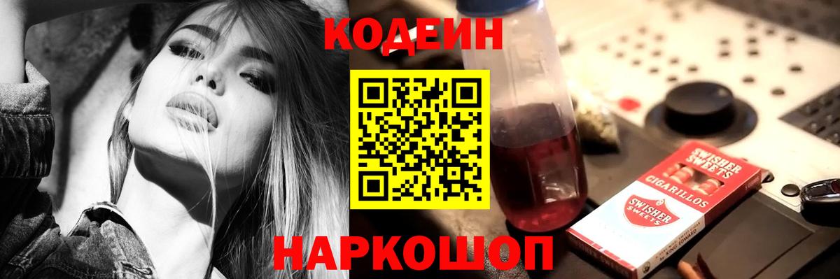 Лесозаводск  Кодеин напиток Lean (лин)  Codein Purple Drank  Вход с VPN 